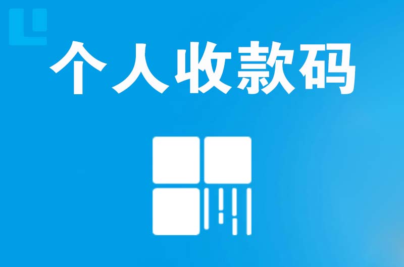 康县拉卡拉个人收款码