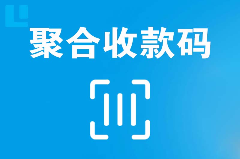 康县拉卡拉聚合收款码